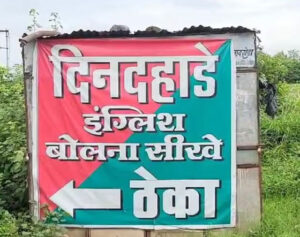 It is written on a liquor shop in Burhanpur – Learn to speak English in broad daylight