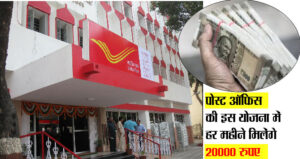Post Office, such a scheme can give about 20 thousand rupees every month.