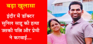 indore doctor sunil sahu murder case
