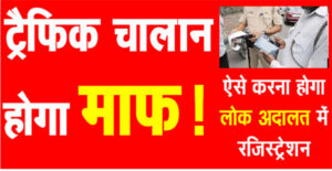 Traffic challan will be forgiven! This is how you will have to register in Lok Adalat