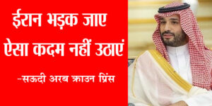 No such step should be taken which may provoke Iran – Prince Mohammed bin Salman